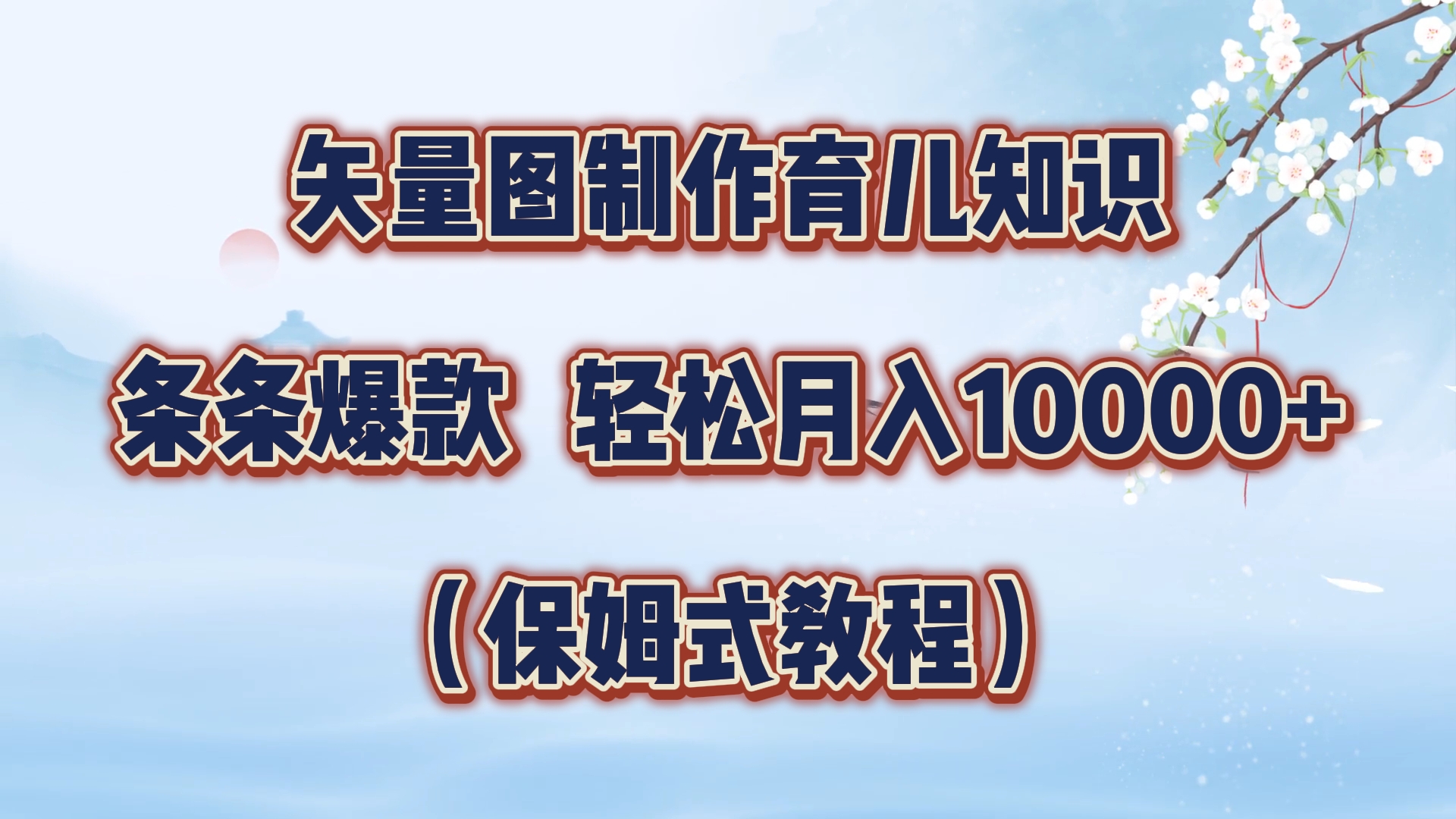 矢量图制作育儿知识，条条爆款，月入10000+（保姆式教程）-北京金博维修中心