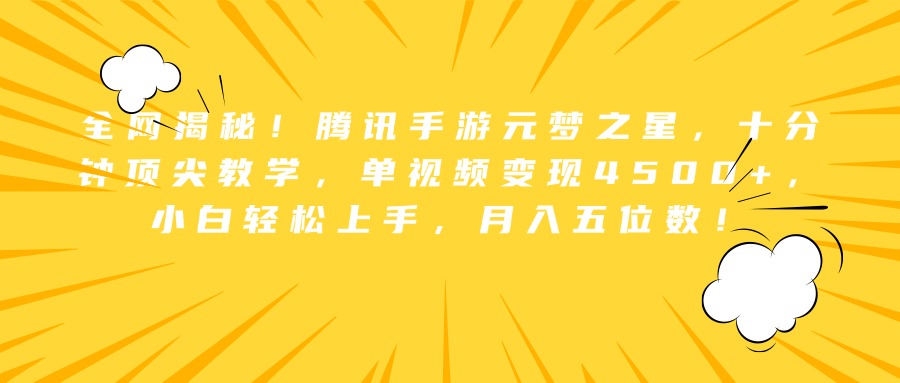 全网揭秘！腾讯手游元梦之星，十分钟顶尖教学，单视频变现4500+，小白轻松上手，月入五位数-北京金博维修中心