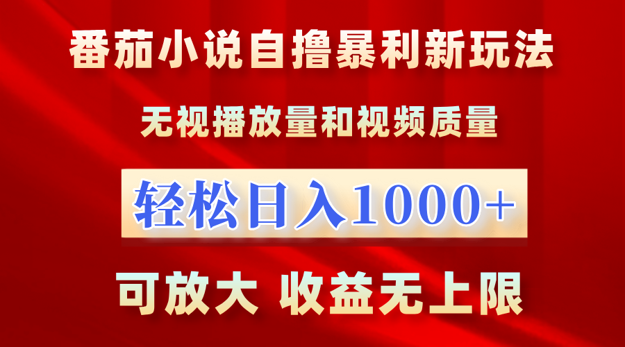 番茄小说自撸暴利新玩法！无视播放量，轻松日入1000+，可放大，收益无上限！-北京金博维修中心