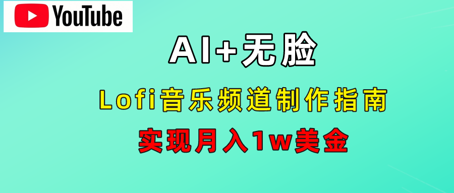 AI音乐Lofi频道秘籍：无需露脸，月入1w美金！-北京金博维修中心