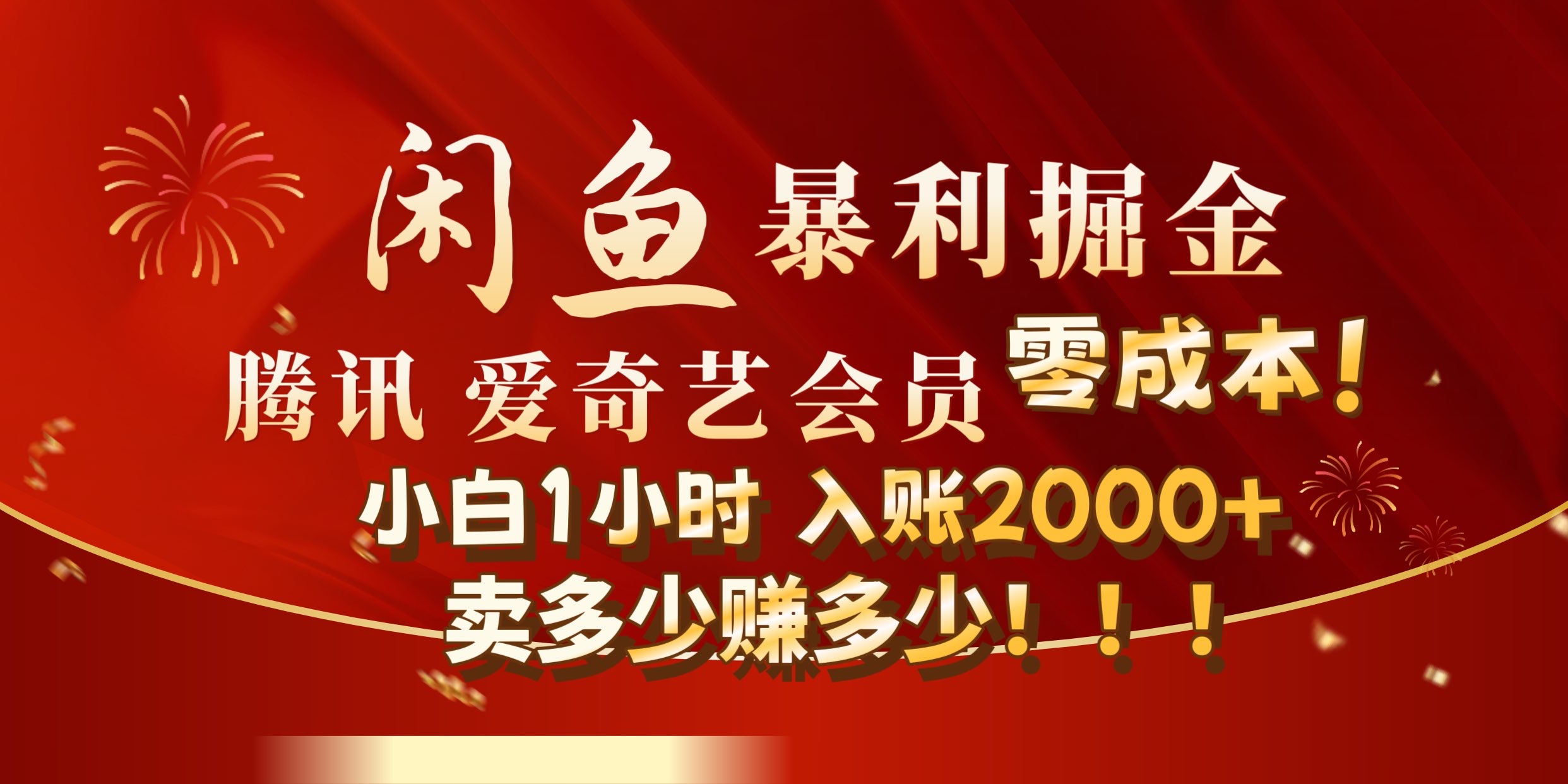 闲鱼全暴力掘金玩法，官方正品影视会员无成本渠道!小自1小时保底收入2000+-北京金博维修中心