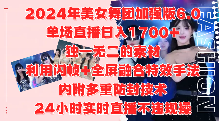 2024年美女舞团加强版6.0，单场直播日入1700+，独一无二的素材，利用闪帧+全屏融合特效手法，内附多重防封技术，24小时实时直播不违规操，不管是想搞工作室，还是刚接触自媒体的小白都可以轻松驾驭-北京金博维修中心