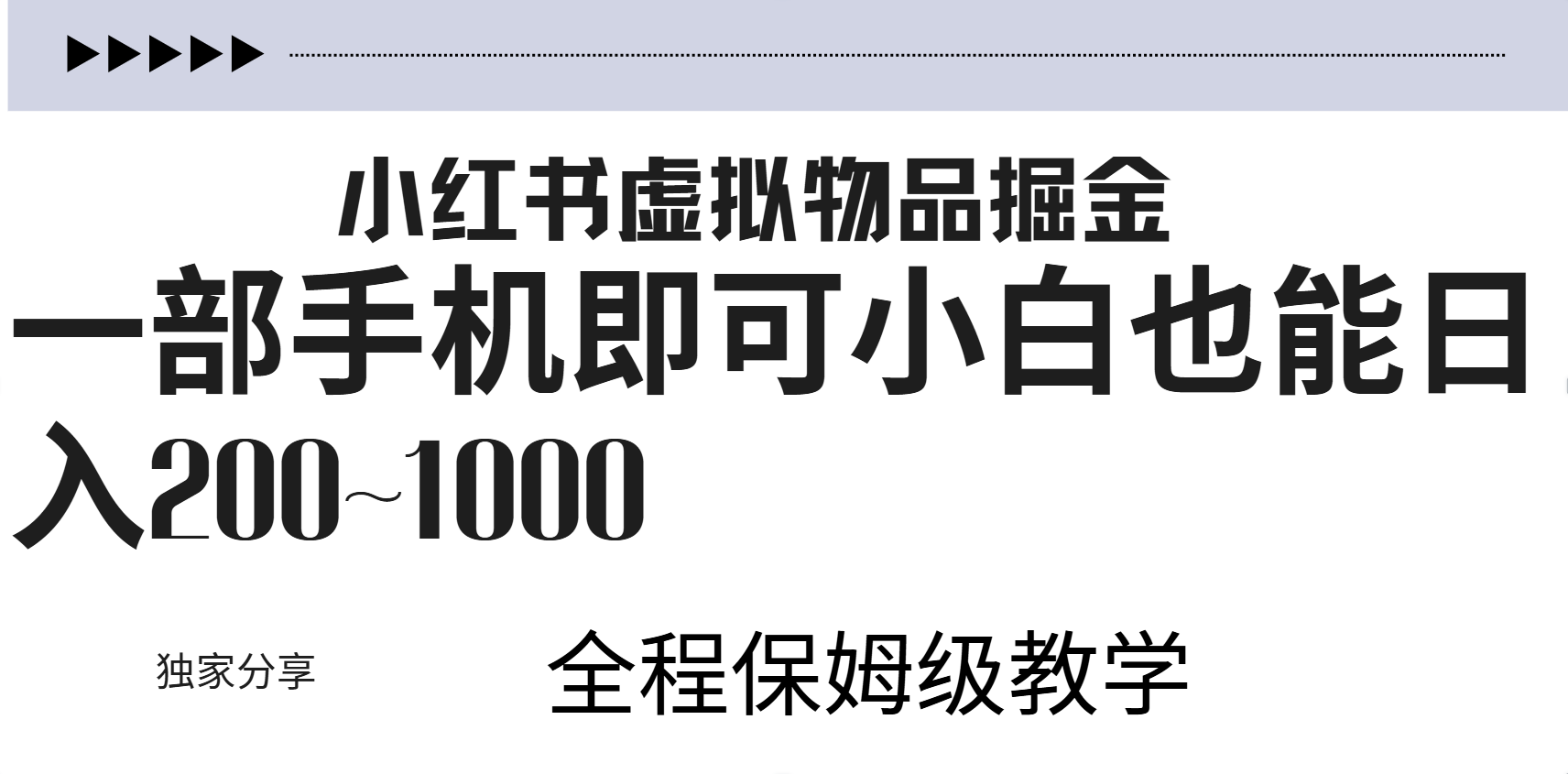 小红书虚拟暴力变现200~1000+无上限，附起号教程-北京金博维修中心