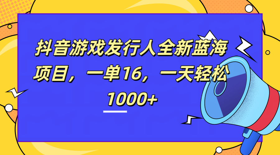 全新抖音游戏发行人蓝海项目，一单16，一天轻松1000+-北京金博维修中心