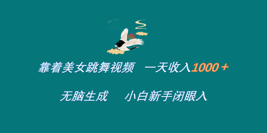 靠着美女跳舞视频 一天收入1000+ 无脑生成 小白新手闭眼入-北京金博维修中心