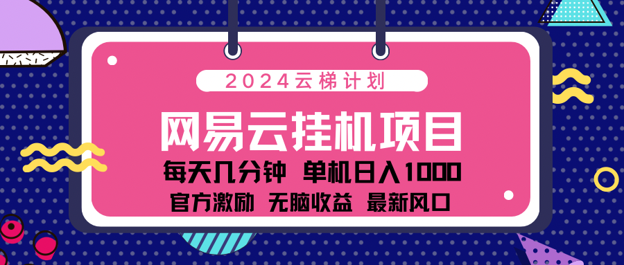 2024网易云云挂机项目！日入1000无脑收益！-北京金博维修中心