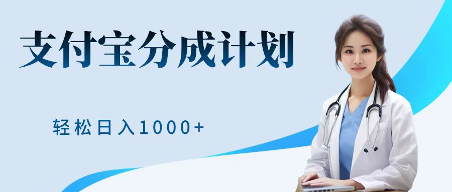 最新蓝海项目支付宝分成计划，可矩阵批量操作，轻松日入1000＋-北京金博维修中心