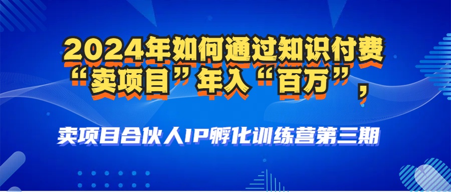 图片[3]-2024年普通人如何通过知识付费“卖项目”年入“百万”人设搭建-黑科技暴力引流-全流程-北京金博维修中心