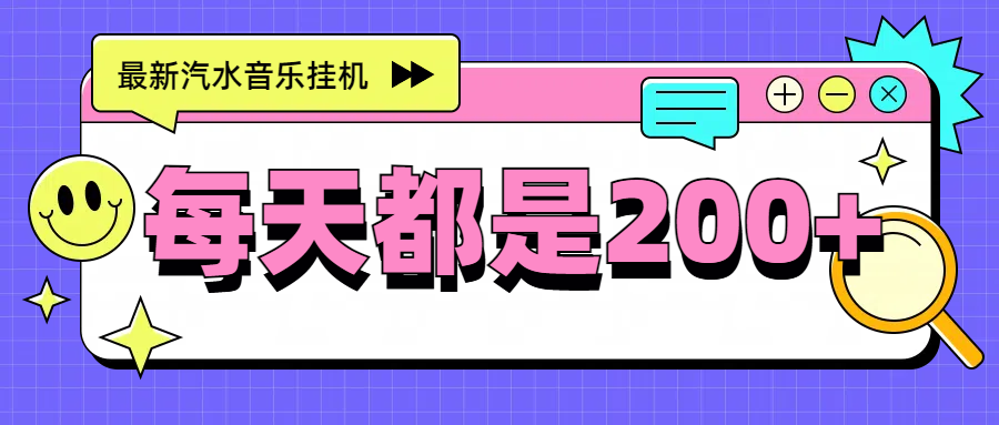 最新挂机项目，汽水音乐，解放双手，每天收入300+-北京金博维修中心