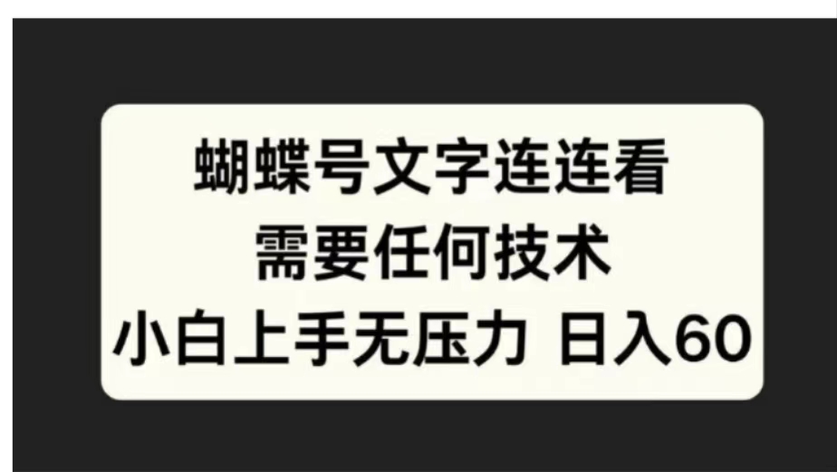 蝴蝶号文字连连看需要任何技术，小白上手无压力日入60-北京金博维修中心