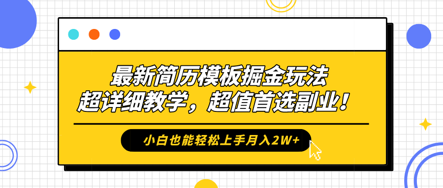 最新简历模板掘金玩法，保姆级喂饭教学，小白也能轻松上手月入2W+，超值首选副业！-北京金博维修中心