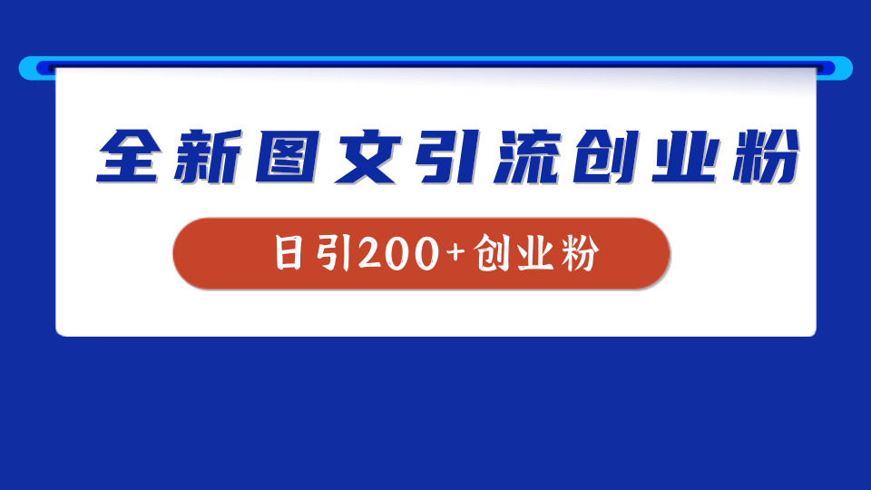 全新创业粉引流思路，我用这套方法稳定日引200+创业粉-北京金博维修中心