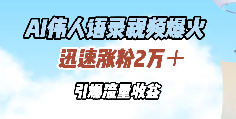 AI伟人语录视频爆火，迅速涨粉2万＋，引爆流量收益-北京金博维修中心