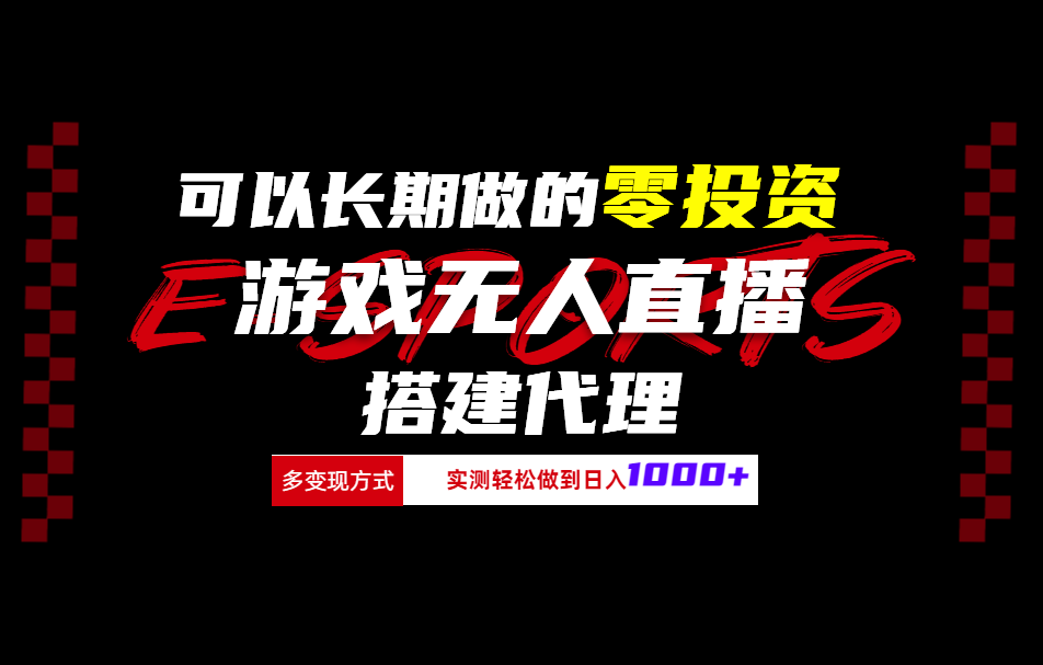 可以长期做的零投资游戏无人直播搭建代理日入1000+-北京金博维修中心