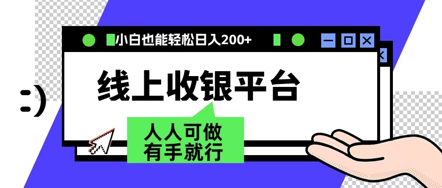 最新线上平台撸金，动动鼠标，日入200＋！无门槛，有手就行-北京金博维修中心