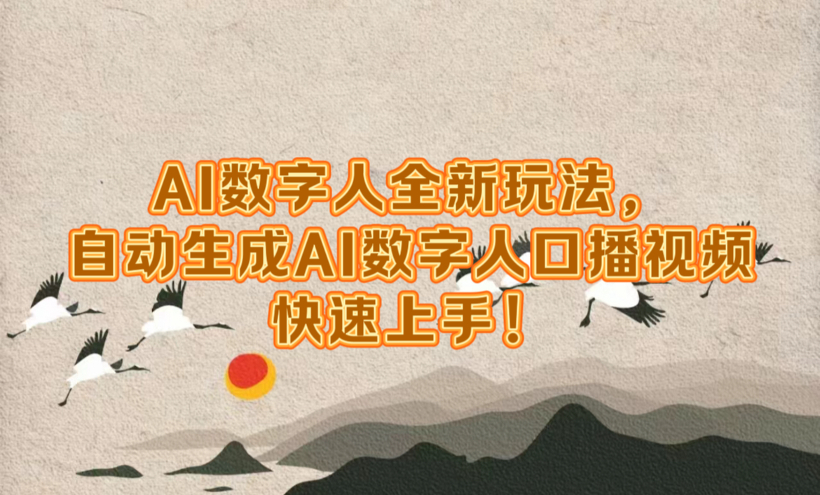 AI数字人全新玩法，自动生成数字人口播视频快速上手！-北京金博维修中心