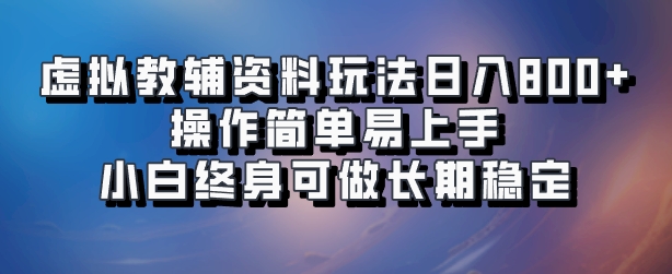 虚拟教辅资料玩法，日入800+，操作简单易上手，小白终身可做长期稳定-北京金博维修中心