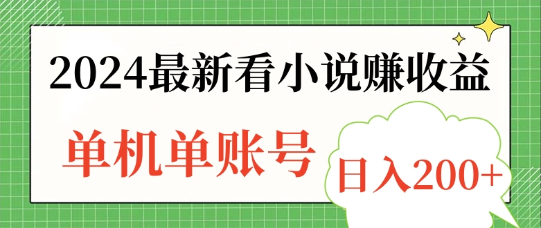 2024最新看小说赚收益，单机单账号日入200+-北京金博维修中心