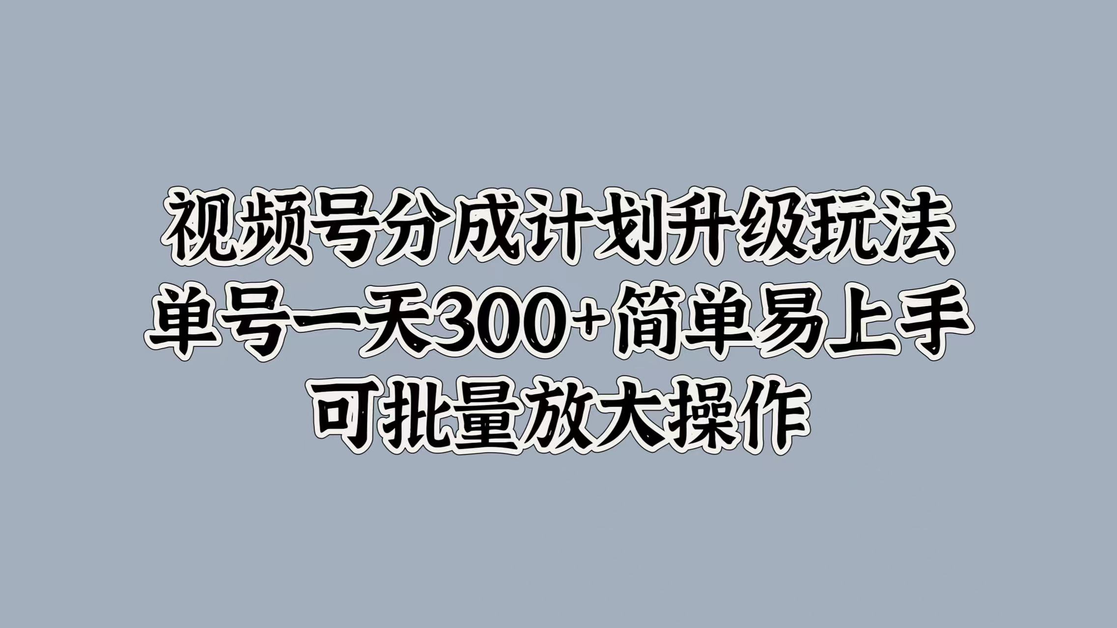 视频号分成计划升级玩法，单号一天300+简单易上手，可批量放大操作-北京金博维修中心