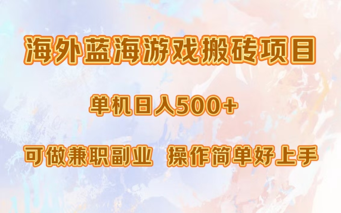 海外蓝海游戏搬砖项目，单机日入500+，可做兼职副业，小白闭眼入。-北京金博维修中心