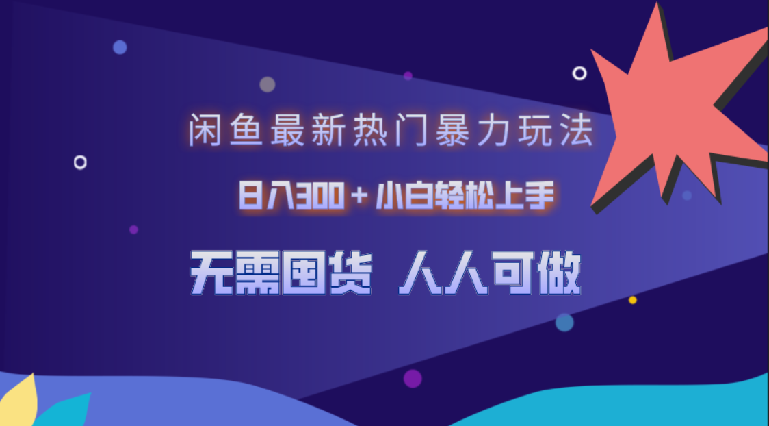 闲鱼最新热门暴力玩法，日入300＋小白轻松上手-北京金博维修中心