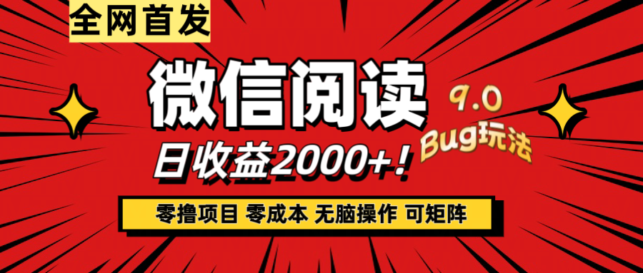 微信阅读9.0全新玩法！零撸，没有任何成本有手就行，可矩阵，一小时入2000+-北京金博维修中心