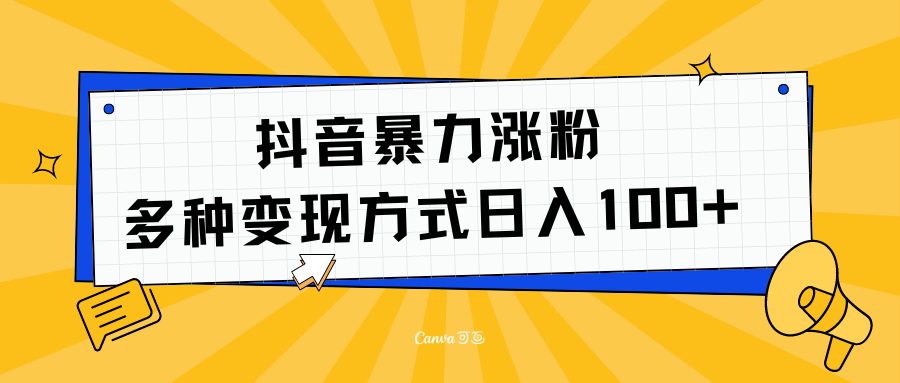 抖音暴力涨粉：多方式变现 日入100+-北京金博维修中心