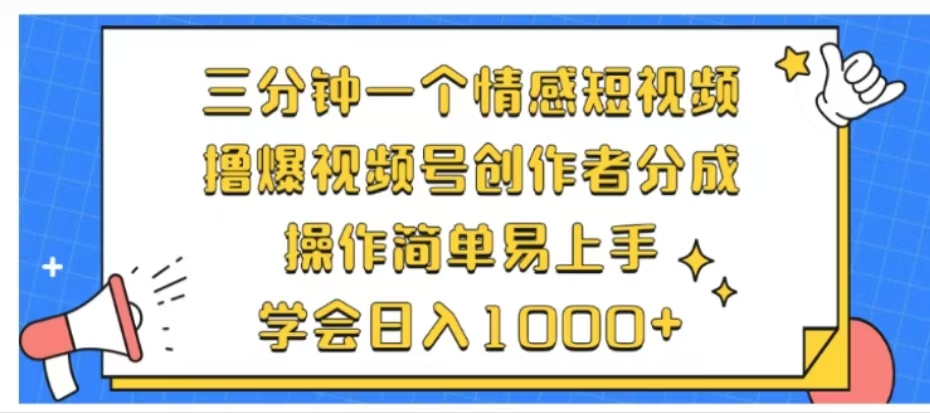 利用表情包三分钟一个情感短视频，撸爆视频号创作者分成操作简单易上手学会日入1000+-北京金博维修中心