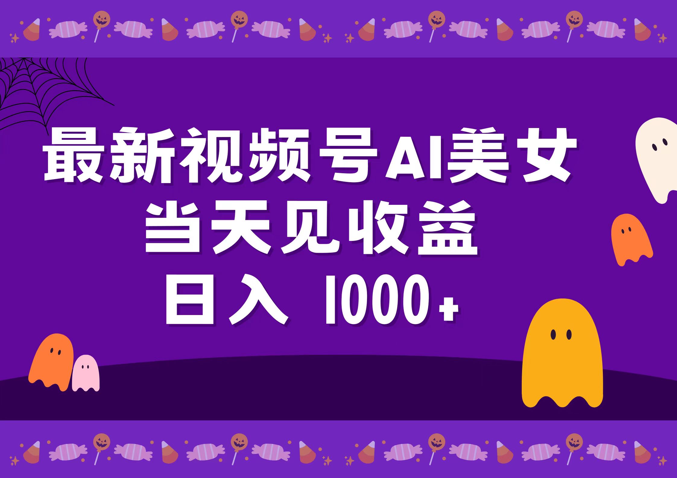 2024最新视频号AI美女，当天见收益，日入1000+-北京金博维修中心