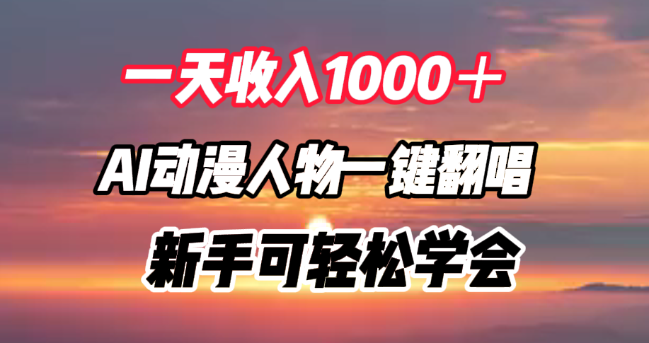 一天收入1000＋，AI动漫人物一键翻唱，新手可轻松学会-北京金博维修中心