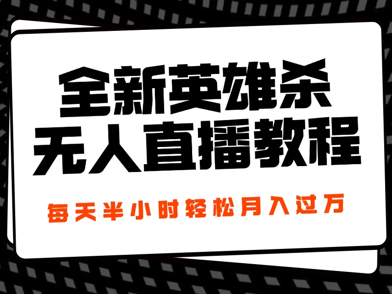 24年全新英雄杀无人直播，每天半小时，月入过万，不封号，开播完整教程附脚本-北京金博维修中心