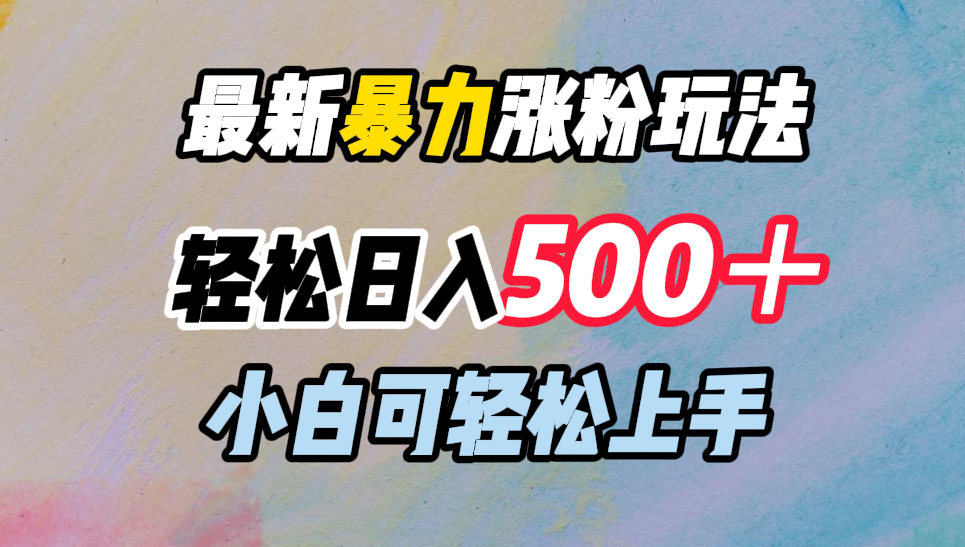 最新暴力涨粉玩法，轻松日入500＋，小白可轻松上手-北京金博维修中心