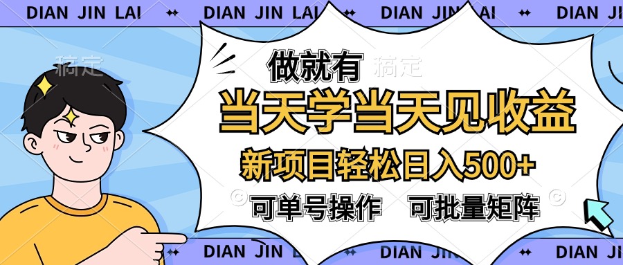 做就有，当天学当天见收益，可以矩阵操作，轻松日入500+-北京金博维修中心