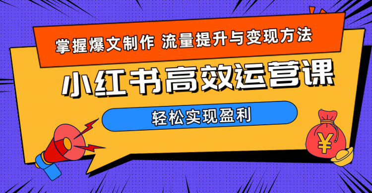 价值980小红书运营操作指南-北京金博维修中心