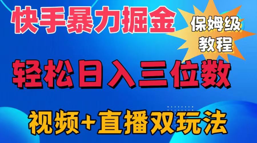 快手最新暴力掘金，轻松日入三位数。暴力起号，三天万粉，秒开各种变现通道。-北京金博维修中心