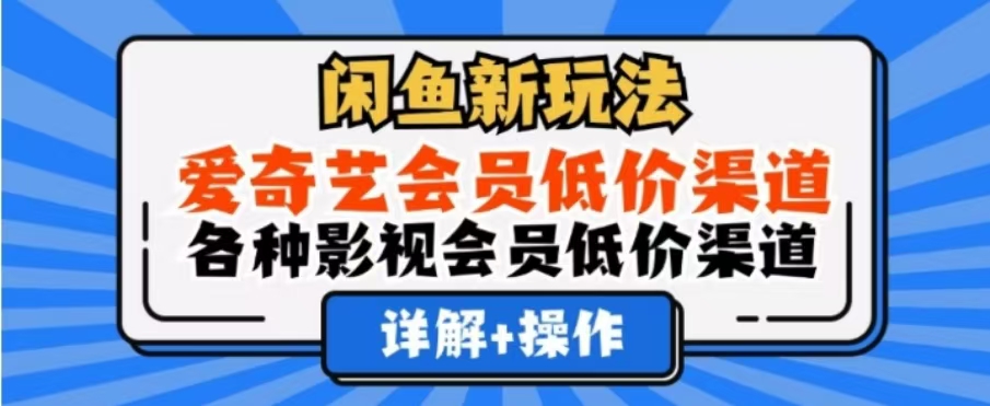 闲鱼新玩法，一天1000+，爱奇艺会员低价渠道，各种影视会员低价渠道-北京金博维修中心