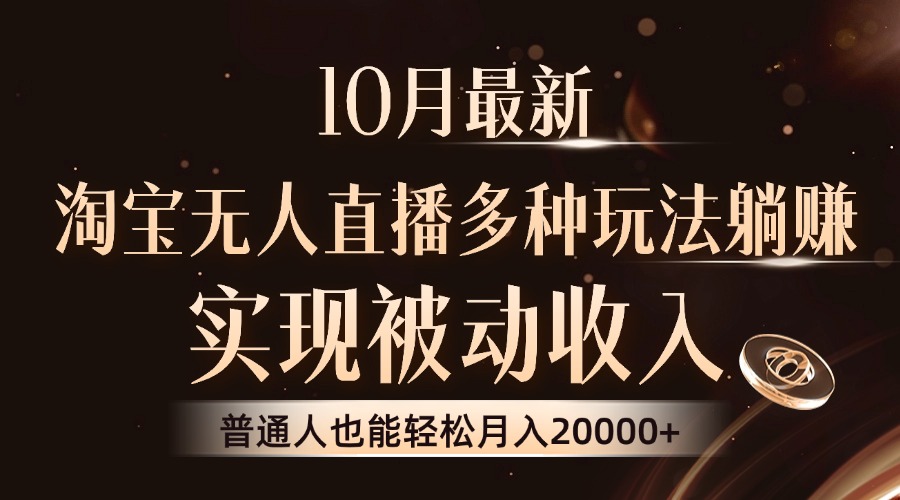 10月最新，淘宝无人直播8.0玩法，普通人也能轻松月入2W+，实现被动收入-北京金博维修中心