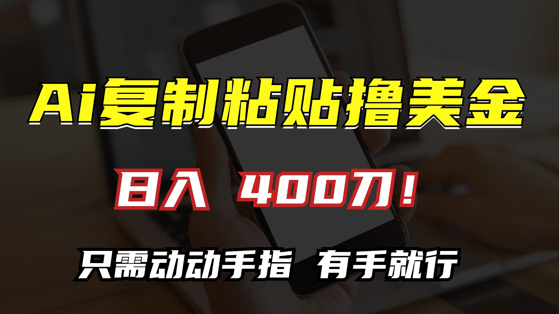 AI复制粘贴撸美金，日入400刀！只需动动手指，小白无脑操作-北京金博维修中心