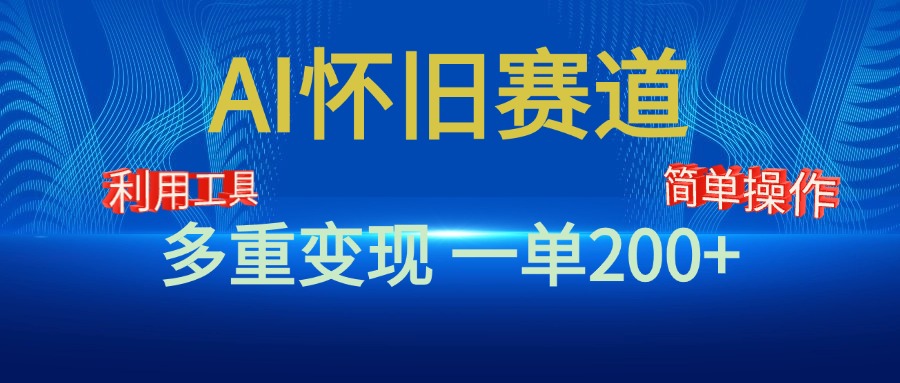 新风口，AI怀旧赛道，一单收益200+！手机电脑可做-北京金博维修中心