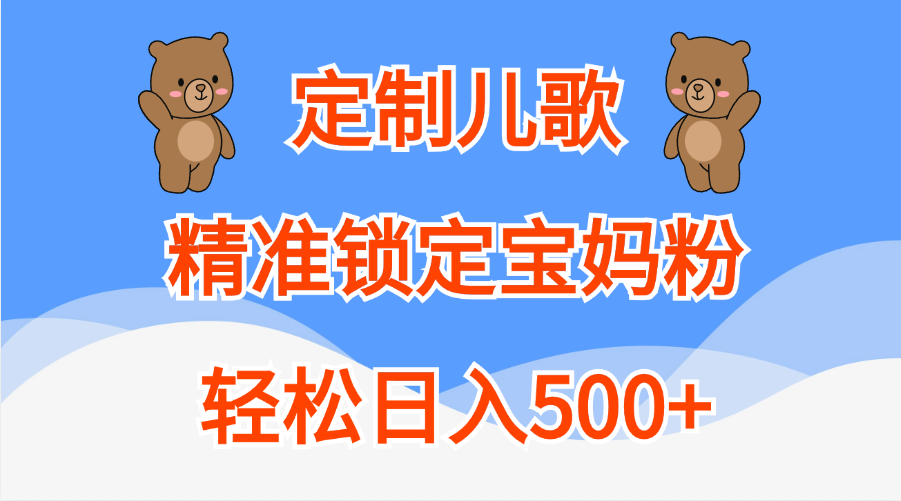 定制儿歌精准锁定宝妈粉，轻松日入500+-北京金博维修中心