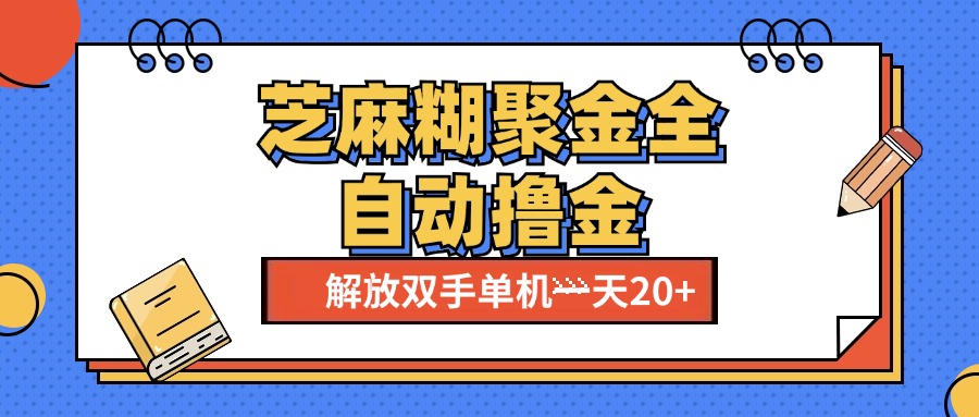 芝麻糊聚金助手，单机一天20+【永久脚本+使用教程】-北京金博维修中心