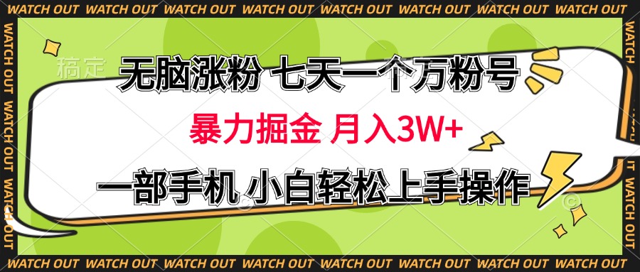 无脑涨粉 七天一个万粉号 暴力掘金 月入三万+，一部手机小白轻松上手操作-北京金博维修中心