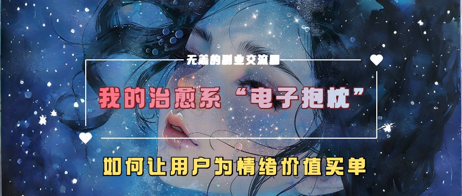 我的治愈系“电子抱枕”，如何让用户为情绪价值买单！-北京金博维修中心