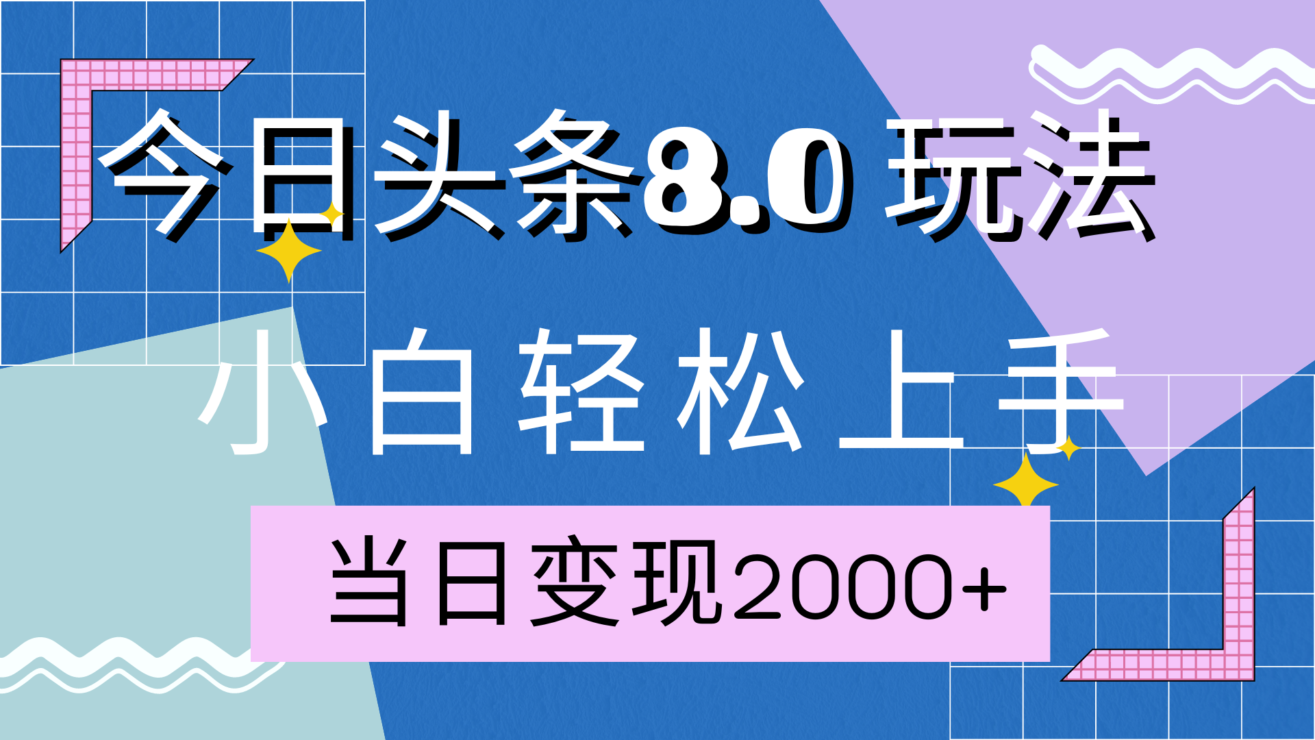 今日头条全新8.0掘金玩法，AI助力，轻松日入2000+-北京金博维修中心