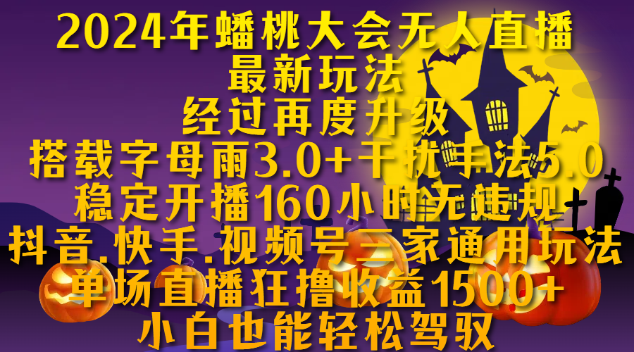 2024年蟠桃大会无人直播最新玩法，经过再度升级搭载字母雨3.0+干扰手法5.0,稳定开播160小时无违规，抖音、快手、视频号三家通用玩法，单场直播狂撸收益1500，小自也能轻松驾驭-北京金博维修中心