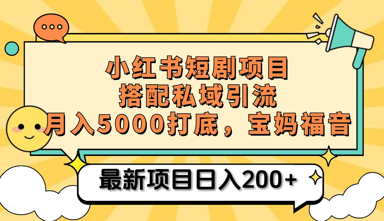 小红书短剧搬砖项目+打造私域引流， 搭配短剧机器人0成本售卖边看剧边赚钱，宝妈福音-北京金博维修中心