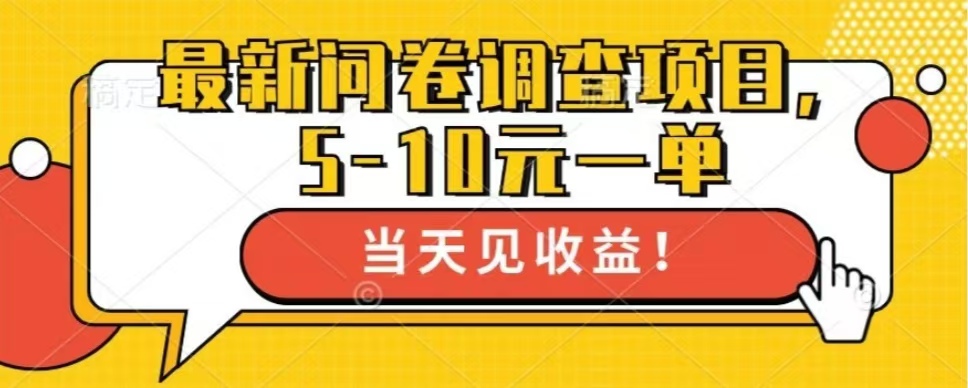 最新问卷调查项目，共12个平台，单日零撸100＋-北京金博维修中心