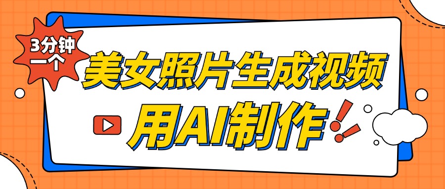 美女照片生成视频，引流男粉单日变现500+，发布各大平台，可矩阵操作（附变现方式）-北京金博维修中心