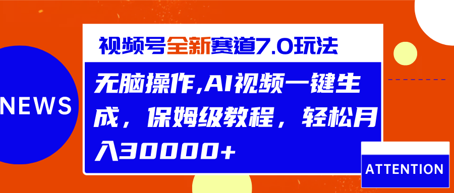 视频号最新7.0玩法，无脑操作，保姆级教程，轻松月入30000+-北京金博维修中心