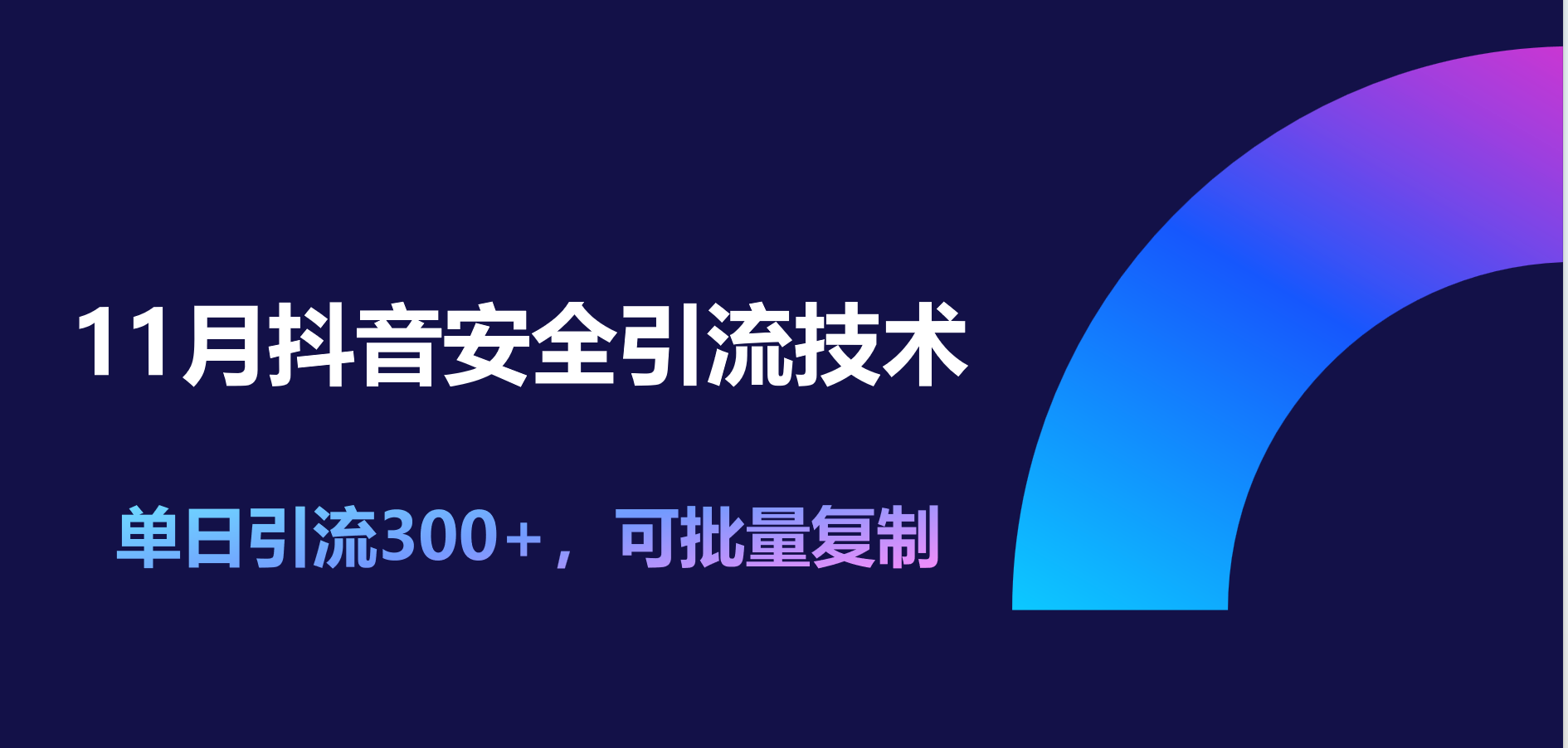 11月抖音安全引流技术，单日引流300+，可批量复制-北京金博维修中心